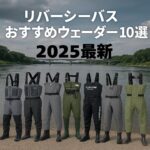 初心者必見！リバーシーバス釣りにおすすめのウェーダー10選【価格帯別】