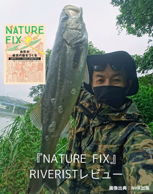 「『NATURE FIX』に学ぶ｜自然が最高の脳をつくる理由と、リバーシーバスに通じる癒しの力｜RIVERISTレビュー」のアイキャッチ画像