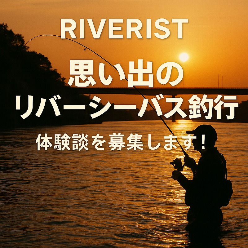 「RIVERIST「思い出のリバーシーバス釣行」体験談を募集します！」のアイキャッチ画像