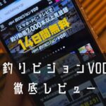 【完全保存版】釣りビジョンVOD徹底レビュー｜リバーシーバス好き必見の神サービス！無料体験で川の熱狂を体感【RIVERIST】