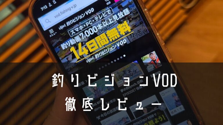 【完全保存版】釣りビジョンVOD徹底レビュー|リバーシーバス好き必見の神サービス!無料体験で川の熱狂を体感【RIVERIST】